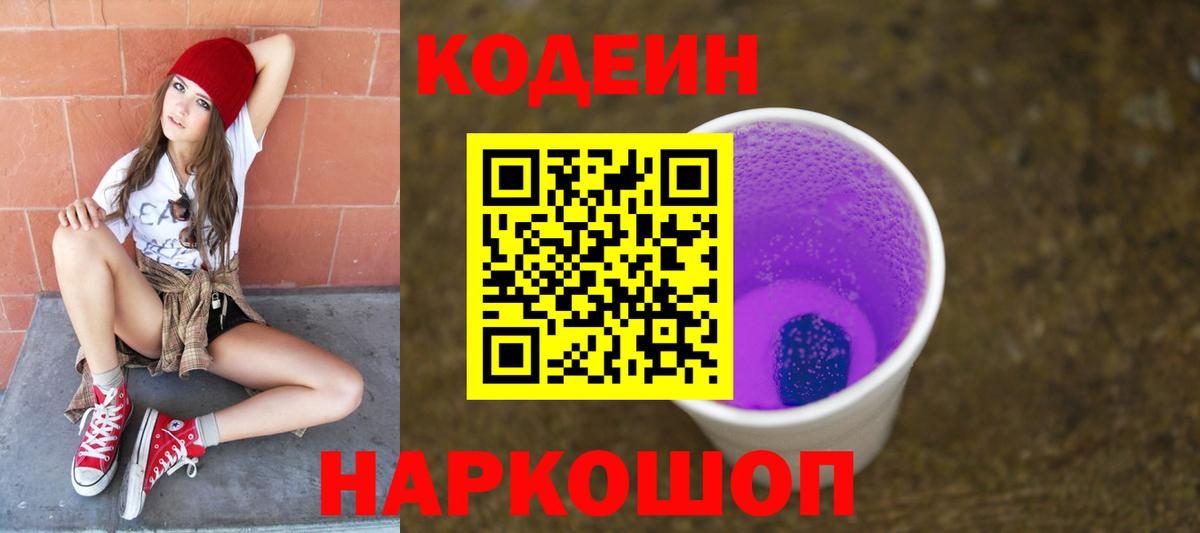 Codein напиток Lean (лин) Псков