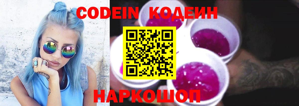 Кодеин Purple Drank  Вход с VPN  Codein напиток Lean (лин)  Псков 